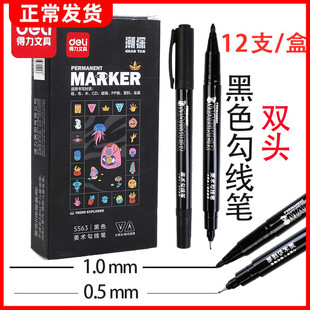 得力S563美术勾线笔黑色粗细双头笔儿童绘画学生美术用描边笔记号