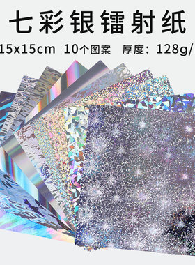 正方形15厘米幻彩镭射纸10种镭射花纹手工折纸彩色闪光闪亮银彩纸