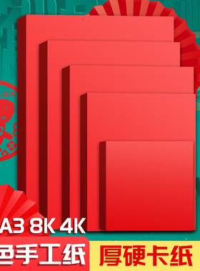 a4厚硬红色卡纸大张4k幼儿园儿童手工折纸diy窗花剪纸中国红卡纸