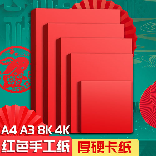 a4厚硬红色卡纸大张4k红色手工纸