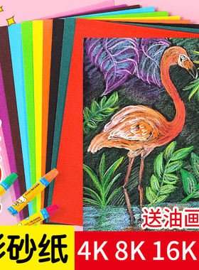 4开8k彩砂纸油画棒蜡笔绘画彩纸