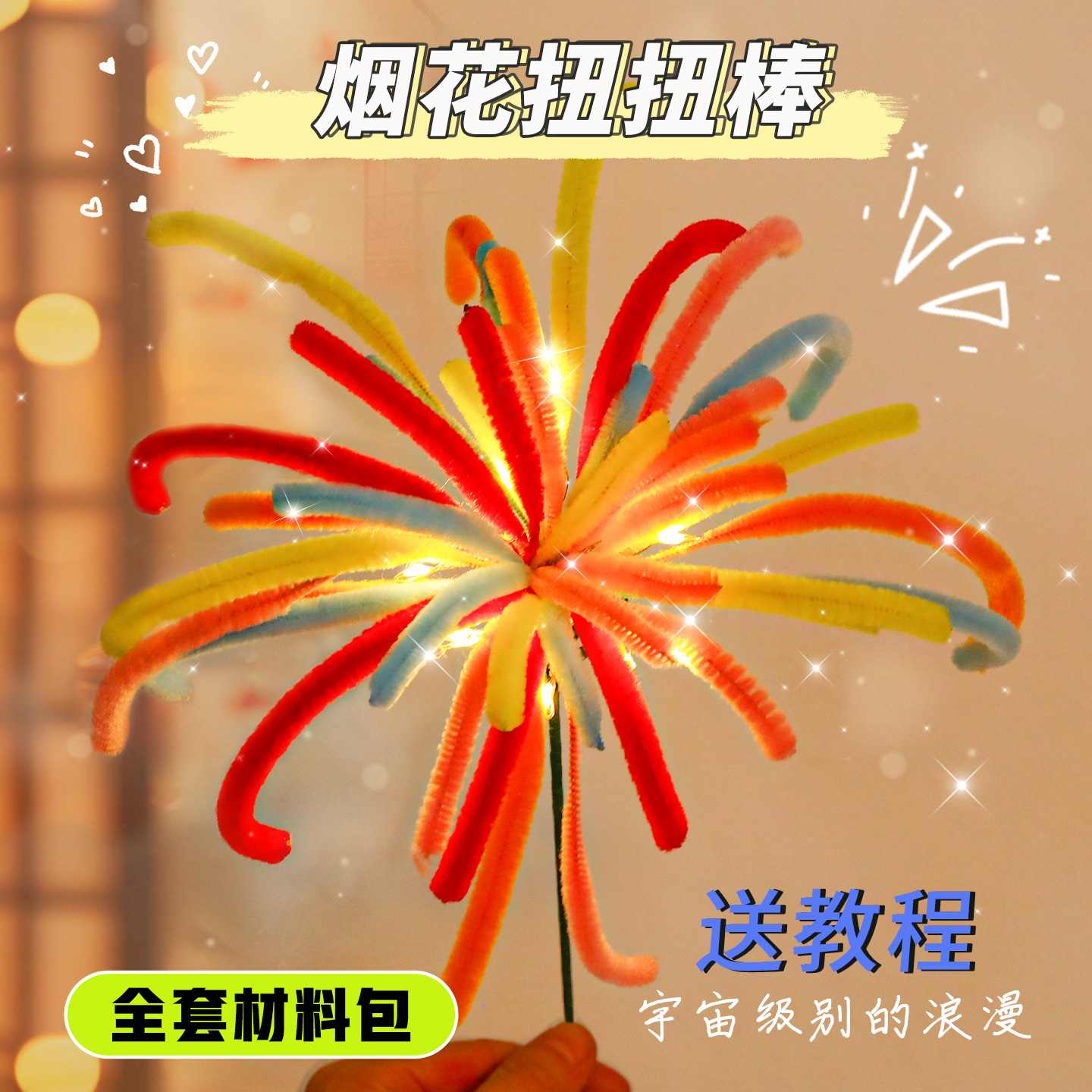 新年元旦扭扭棒烟花手工diy材料