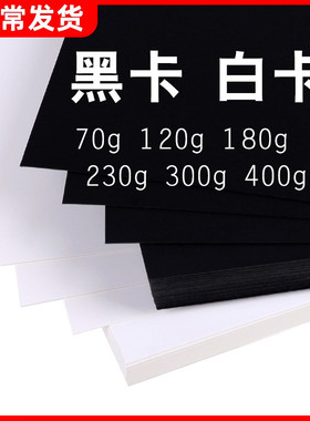 a4黑色卡纸a3白色加厚硬8k幼儿园手工儿童4开大张学生美术绘画纸