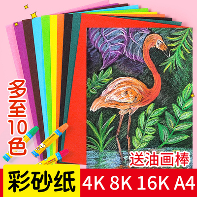 4开8k彩砂纸油画棒蜡笔绘画彩纸