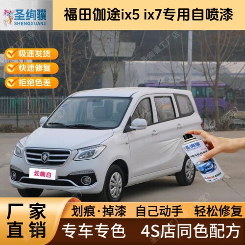 福田伽途ix5ix7专用白色黑色自喷漆金属漆划痕修复补漆笔车漆油漆