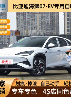 比亚迪海狮07-EV专用白色黑色自喷漆金属漆划痕修复车漆油漆