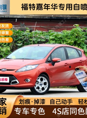 福特嘉年华专用白色魅惑橙色自喷漆金属漆划痕修复补漆笔车漆油漆