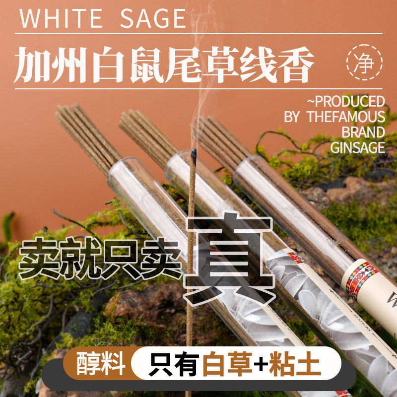 白鼠尾草线香秘鲁圣木线香香薰净化空间瑜伽whits sage拒绝添加