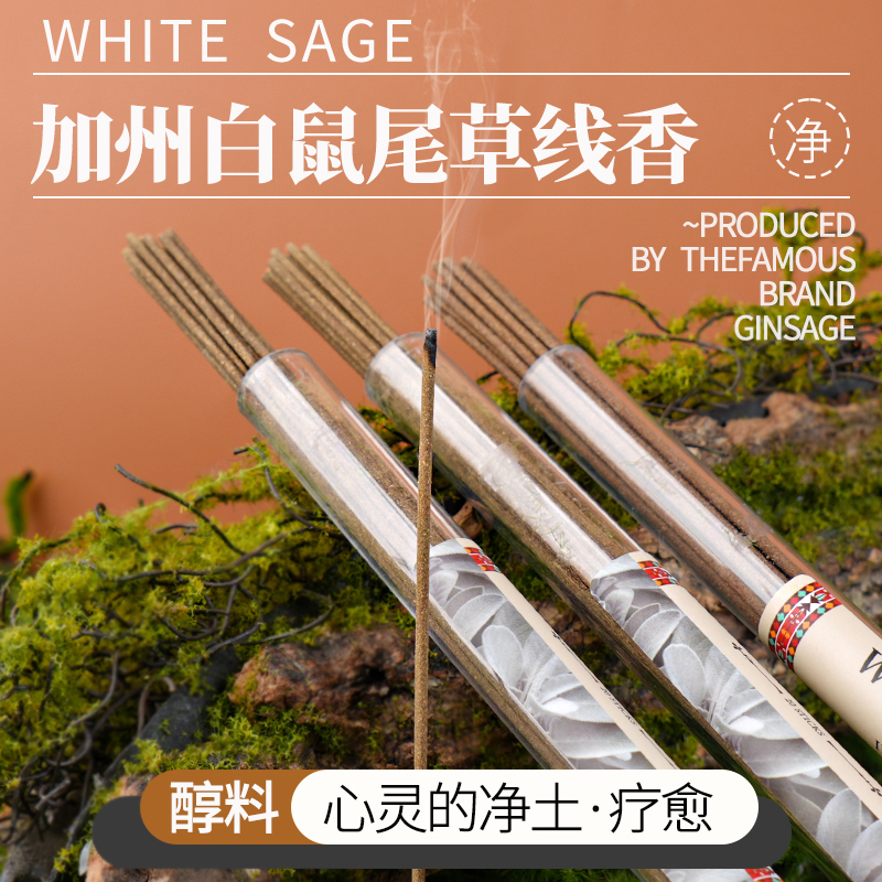 加州白鼠尾草线香美国进口纯拒绝添加 净化空间秘鲁圣木雪松香薰