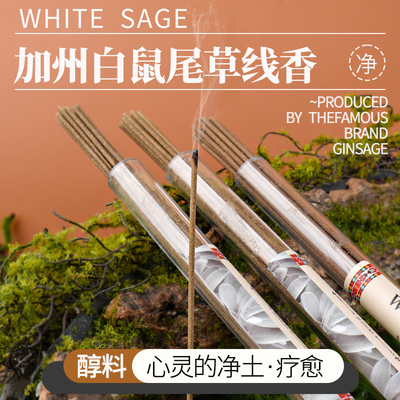 便捷净化空间白鼠尾草线香加州