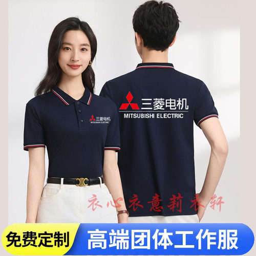 夏季三菱电机中央空调工作服定制电梯维修翻领短袖Polo衫印字logo