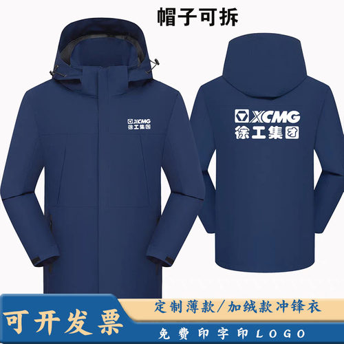 徐工集团工作服冲锋衣