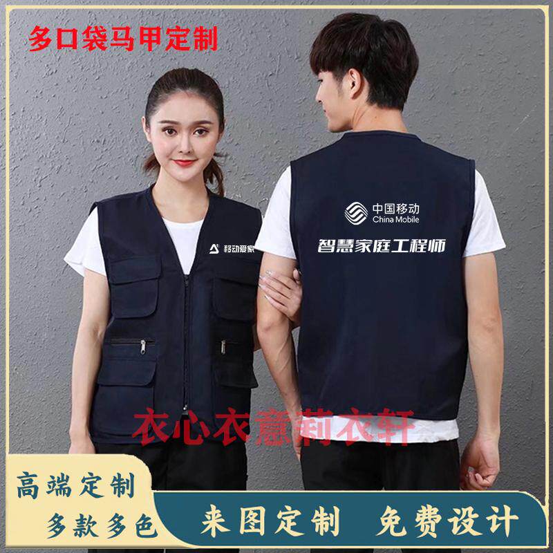 中国移动智慧家庭工程师多口袋马甲工作服装定制5G宽带宣传印logo