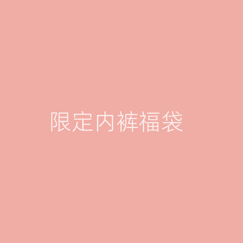 森日和叶3条装福袋内裤