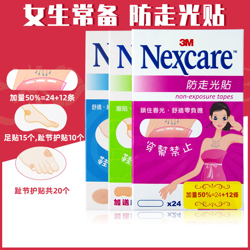 3M耐适康足贴防走光贴Nexcare隐形V领领口内衬衫裙子肩带双面粘胶