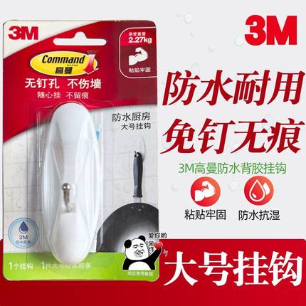 3M高曼防水活动挂钩厨房免打孔强力粘贴不伤墙面免钉无痕挂钩