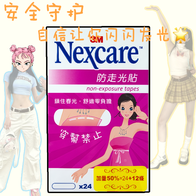 3M耐适康足贴防走光贴Nexcare隐形V领领口内衬衫裙子肩带双面粘胶