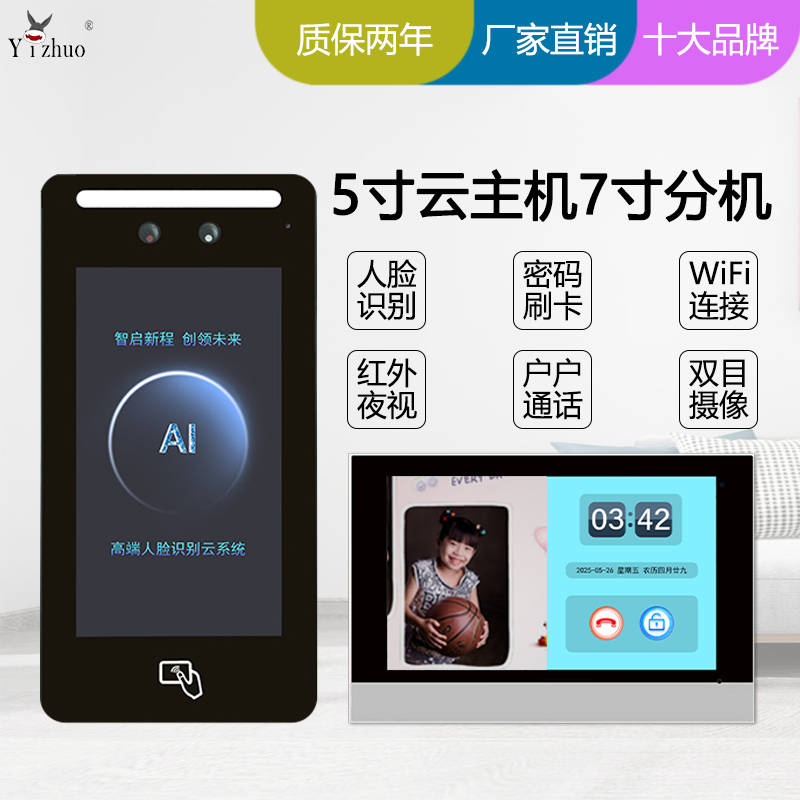 亿卓人脸识别对讲套装