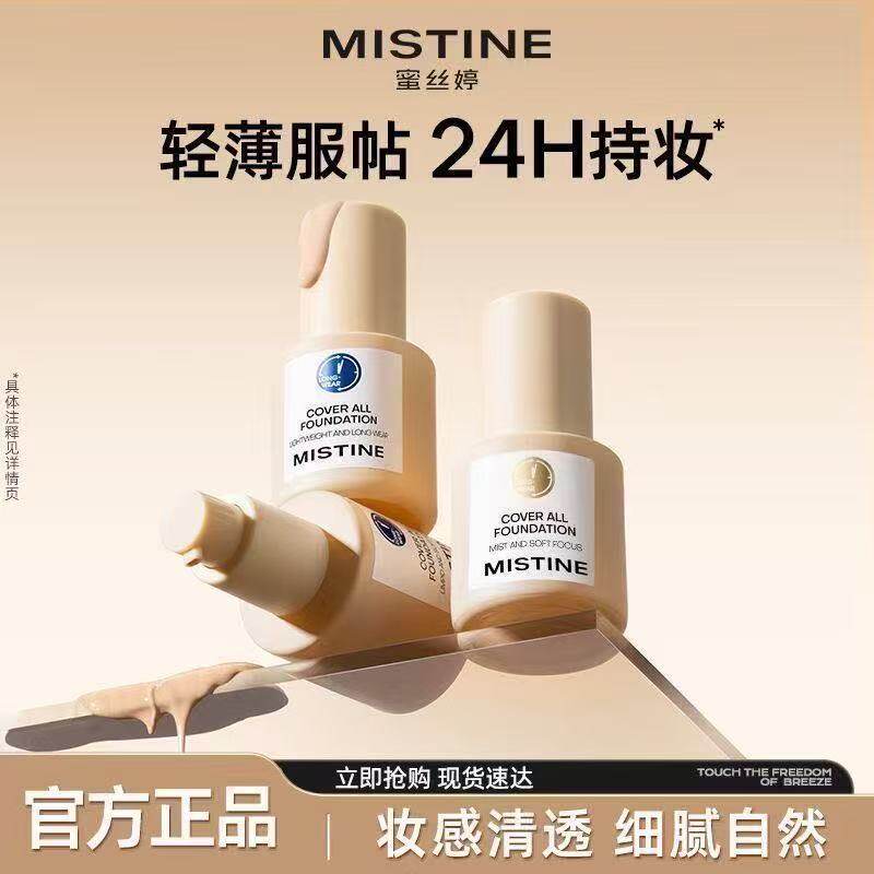 Mistine蜜丝婷粉底液蓝盾遮瑕持久不易脱妆金盾混油干皮学生正品