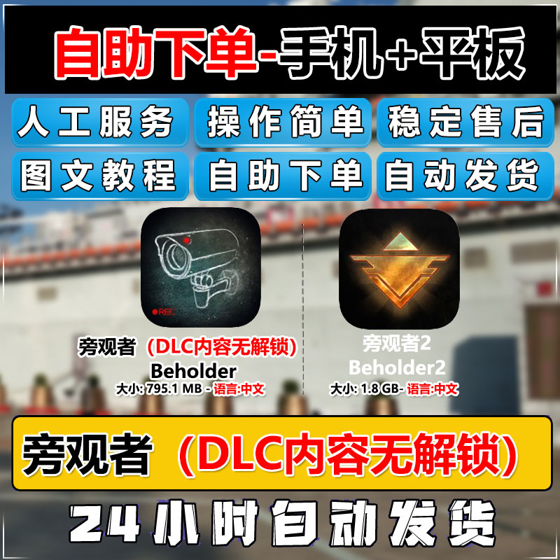 旁观者1+2 Beholder2合集中文手机平板游戏教程