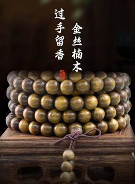 金丝楠木0.8*108颗乌金料老料男