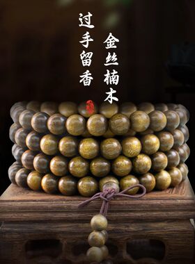 金丝楠木0.8*108颗乌金料老料男