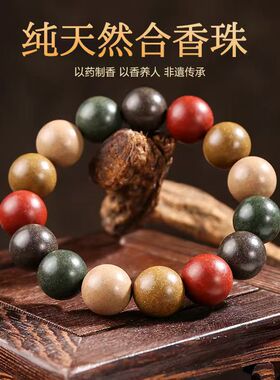 天然中药合香珠手串五行手链文玩