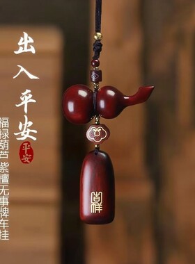 出入平安檀木葫芦车挂件檀木汽车挂件车载装饰后视镜吊饰