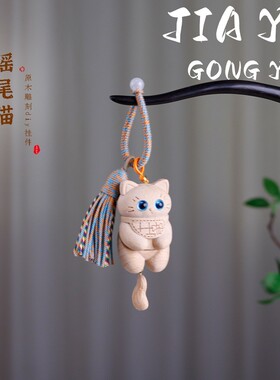 钥匙扣榉木乖巧猫伴手礼招财猫包包挂件卡通手把件配饰配件吊坠