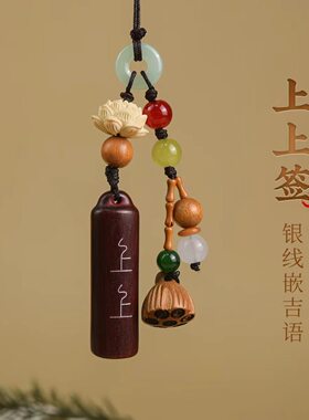 紫檀木上上签挂件国风手机链男女平安汽车钥匙扣莲花包包吊饰礼物