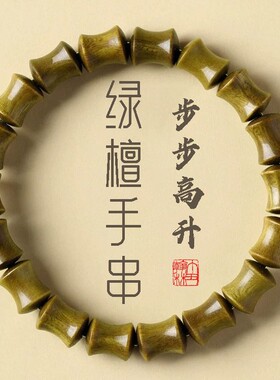 天然老绿檀和田玉竹节单圈手串精工老型顺纹高抛步步高升寓意顺遂