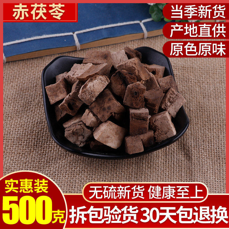 赤茯苓野生天然赤茯苓丁赤苓丁赤芸赤芸苓红茯苓500克包邮正品