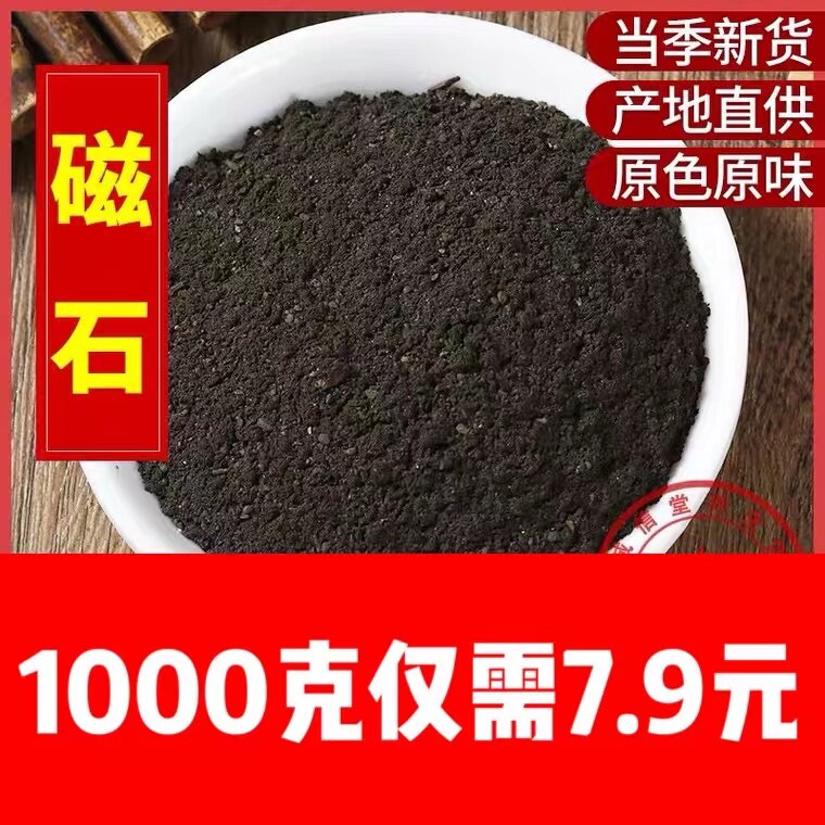 磁石中药材药用矿石1000g包邮磁石粉 玄石 吸针元武石磁铁吸铁矿