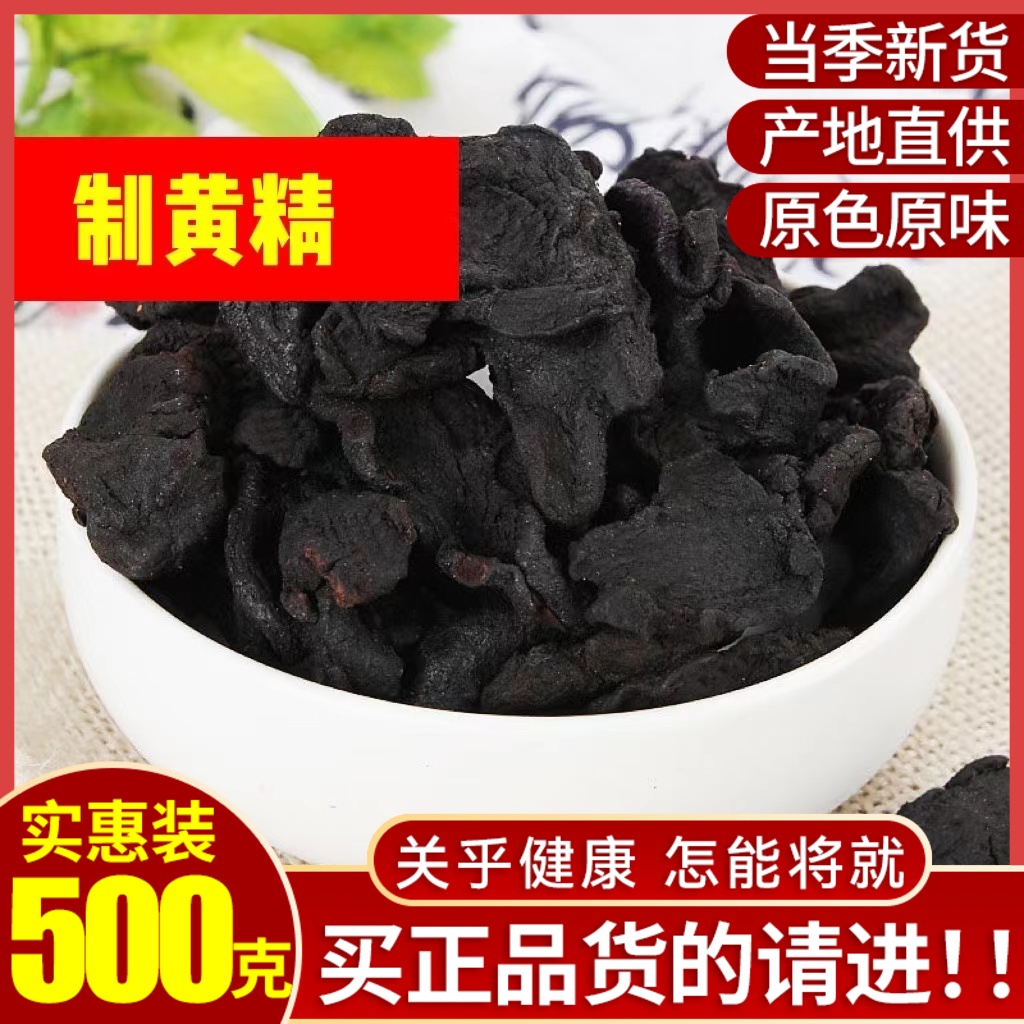 中药材制黄精500g克九制黄精酒制熟制黄精酒黄精炙黄精灸黄精-封面