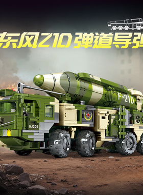 军事系列东风21D弹道导弹运输车组装模型男孩拼装积木玩具礼物