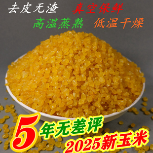 25年东北五常凤凰山黄金玉米糁渣碴l嫩青稞吊子香甜可口真空包装