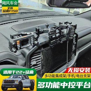 适用于21-23款福特猛禽F150改装中控车载手机支架电台对讲机平台