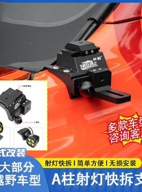 适用Ranger猛禽坦克300/400/500长城炮方程豹A柱快拆射灯支架改装