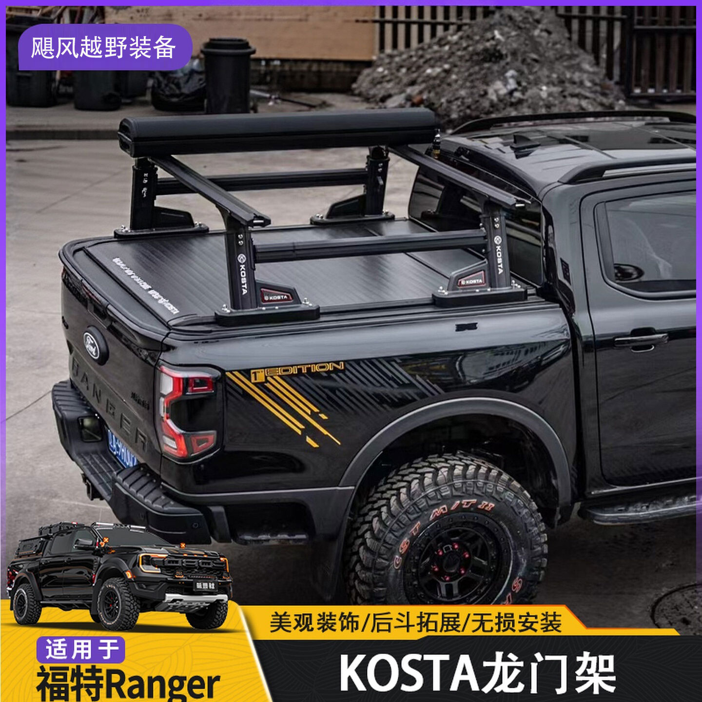 适用于福特游骑侠Ranger多功能拓展龙门架KOSTA可调节龙门架升级