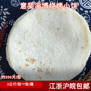 半成品商用 卷饼煎饼 7包网红烙馍炸串中式 意斐淄博烧烤小饼2公斤