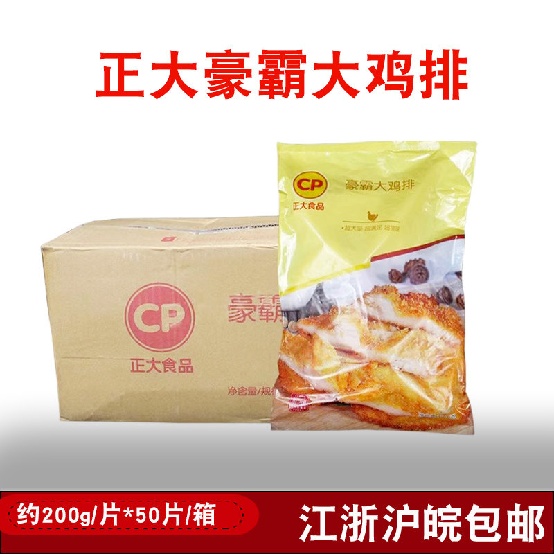 正大豪霸大鸡排200g*50片调理半成品鸡排油炸鸡胸肉排汉肉堡商用