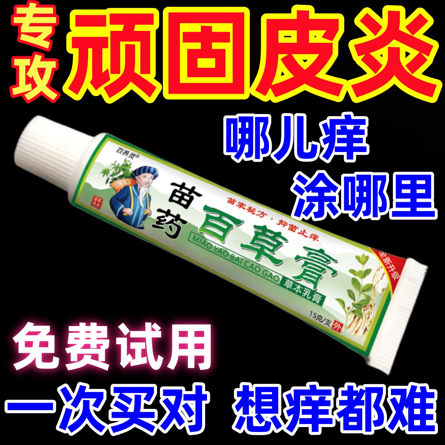 苗药百草膏软膏湿止痒疹皮肤外用顽固皮炎红疹成人干燥瘙痒抑菌膏