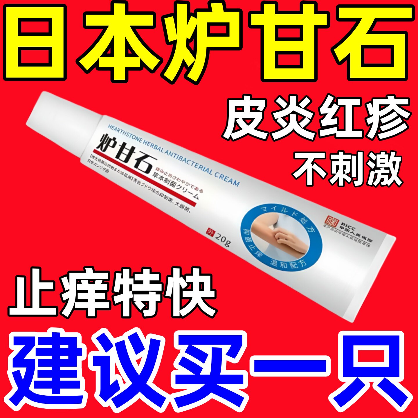 炉甘石软膏抑菌止痒疹湿外用顽固皮炎外用皮肤瘙痒婴儿瘙痒专用