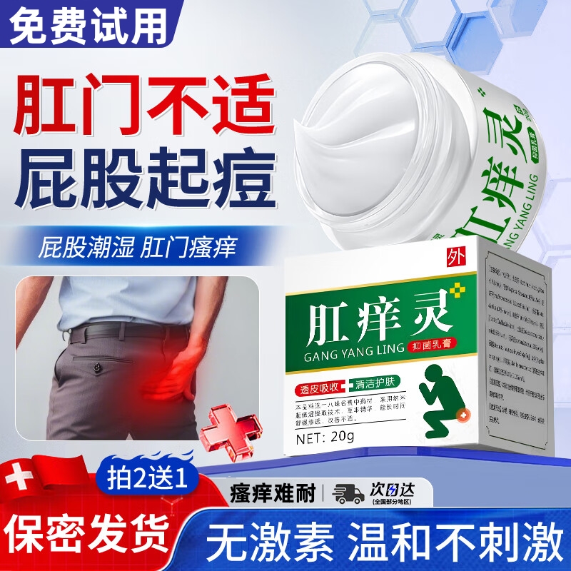 肛门瘙痒屁眼痒男性女性屁股痒肛周围潮湿瘙痒止痒特效膏用什么药