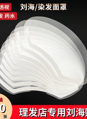刘海贴理发店专用一次性染发面罩透明剪头发额头贴挡板美发用品