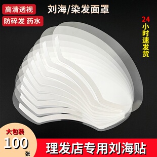 刘海贴理发店专用一次性染发面罩透明剪头发额头贴挡板美发用品