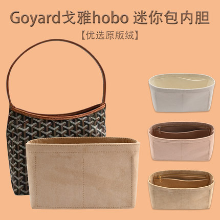 适用Goyard戈雅hobo内胆包狗牙mini包中包流浪腋下包收纳包内衬袋