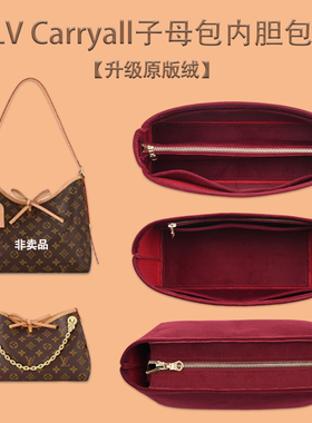 适用lv carryall内胆包LV BB小中号凯瑞奥子母包中包收纳包撑内衬