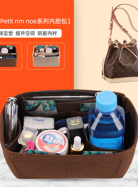 适用LV noe bb水桶包内胆包PetitNM整理收纳包中包袋内衬包撑定型