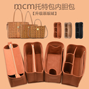 适用mcm托特包子母内胆包中包菜篮子mini整理收纳包内衬包袋撑形